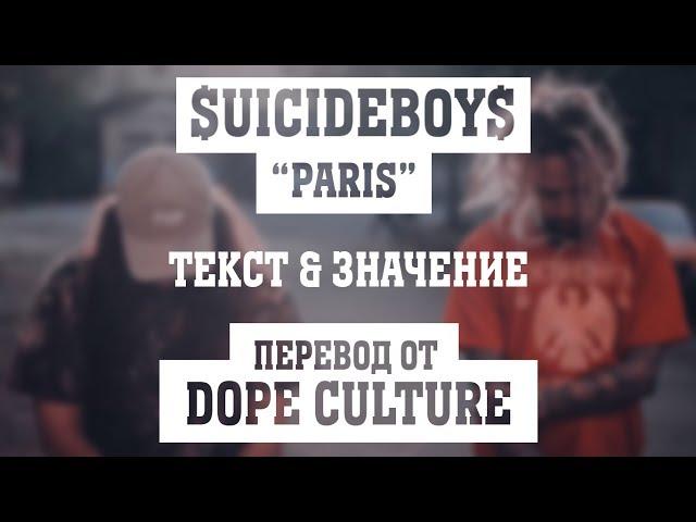 $UICIDEBOY$ “Paris“ Текст & Озвучка Перевод от DOPE CULTURE