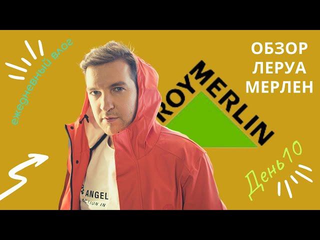 ОБЗОР ЛЕРУА МЕРЛЕН. ВЛОГ. ДЕНЬ 10