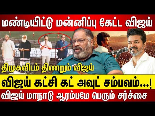 விஜய் கட்சி கட் அவுட் சம்பவம், மண்டியிட்டு மன்னிப்பு கேட்ட விஜய் மாநாடு ஆரம்பமே பெரும் சர்ச்சை...