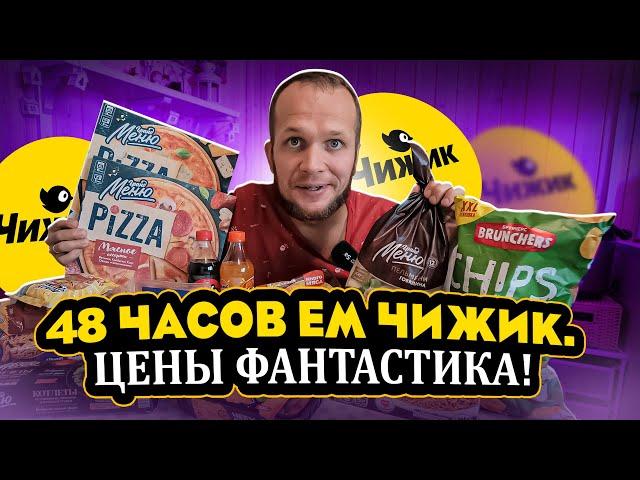 48 ЧАСОВ ЕМ ЧИЖИК! ОН ВАМ НЕ СВЕТОФОР!