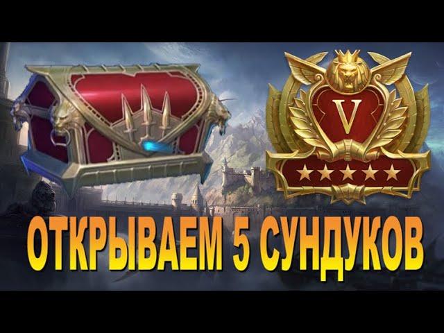 RAID: ДРОП С 5 СУНДУКОВ V ЛИГИ ЗОЛОТА / ИЗМЕНЕНИЯ УСЛОВИЙ АРЕНЫ