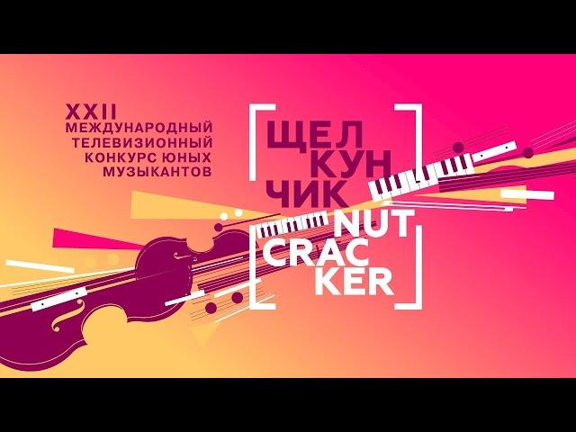 Конкурс юных музыкантов "Щелкунчик". II тур. Фортепиано от 01.12.21 @SMOTRIM_KULTURA