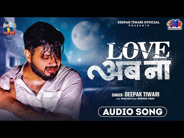 Deepak Tiwari Sad Song - लव अब ना - New Viral Sad Song 2024 - दीपक तिवारी  4K Video