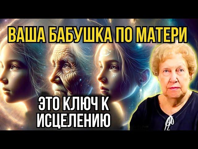 Важность бабушки по материнской линии в вашей жизни  Великая скрытая сила  Долорес Кэннон