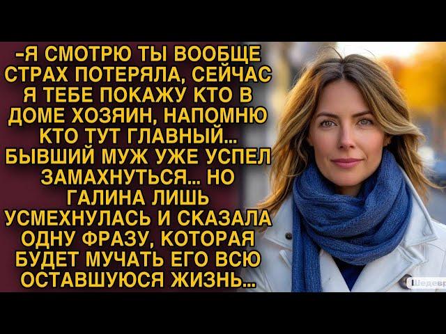 Бывший муж уже замахивался, но жена сказала одну фразу, которая будет мучать его всю жизнь...