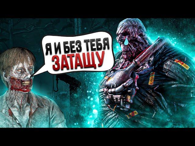 Зомби Унижают Выживших Немезис Dead by Daylight