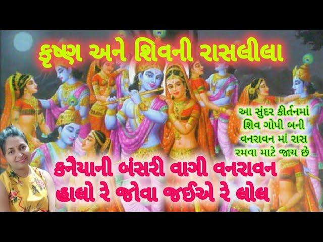 કનૈયાની બંસરી વાગી વનરાવન હાલો જોવા જાઈ રે લોલ.#gujratikirtan #satsang