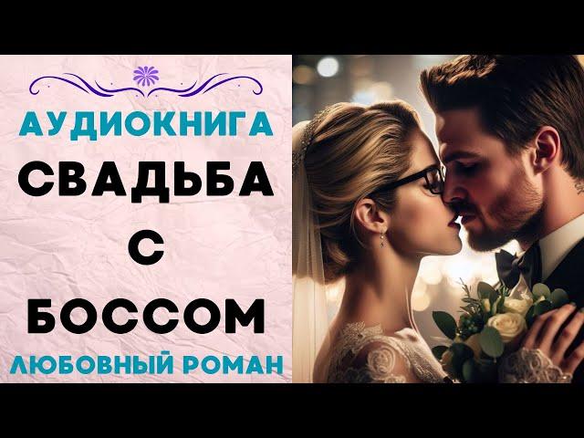 СВАДЬБА С БОССОМ СЛУШАТЬ АУДИОКНИГА ЛЮБОВНЫЙ РОМАН