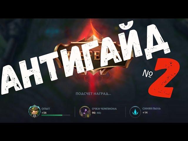 АНТИГАЙД №2 | ПОДРОБНАЯ ИНСТРУКЦИЯ К ИГРЕ | LEAGUE OF LEGENDS WILD RIFT | LOL CUIDE