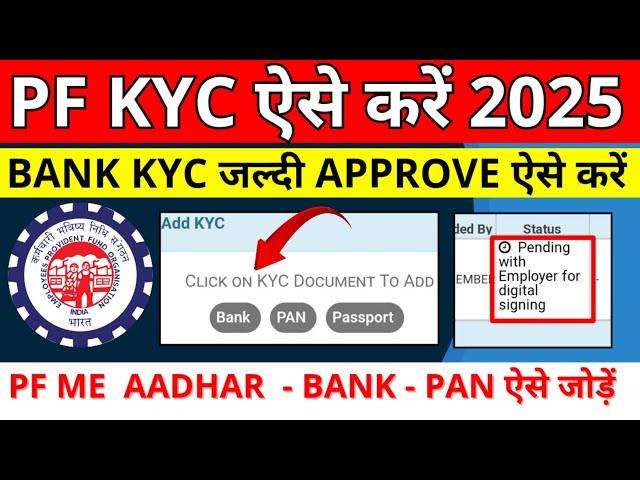  PF KYC Kaise Kare 2025 | EPF KYC Online Process 2025 | PF KYC Approve Kaise Kare 2025 | PF Bank