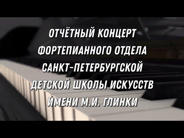 Концерт фортепианного отдела Санкт-Петербургской детской школы искусств имени М.И. Глинки