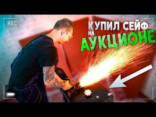 КУПИЛ СЕЙФ за 50 000₽ на АУКЦИОНЕ, и нашёл это...