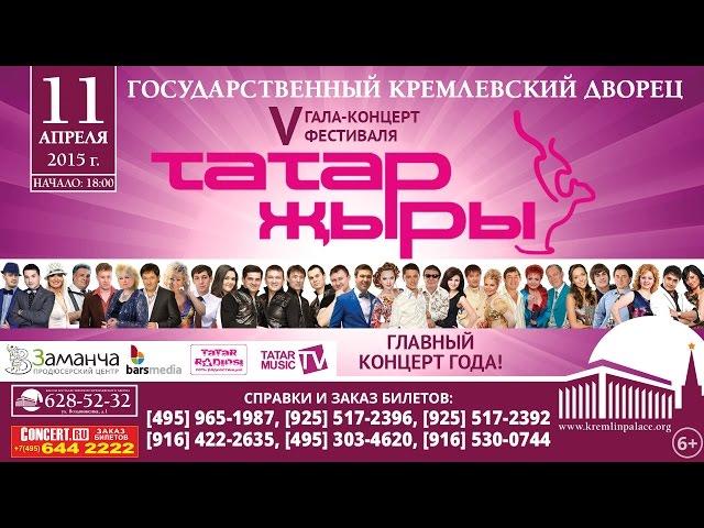 "ТАТАР ЖЫРЫ" в Москве // 11 апреля 2015 @ Кремлевский Дворец