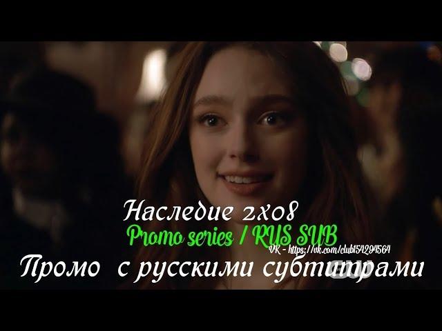 Наследие 2 сезон 8 серия - Промо с русскими субтитрами (Сериал 2018) // Legacies 2x08 Promo