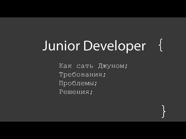 Как стать Junior Developer