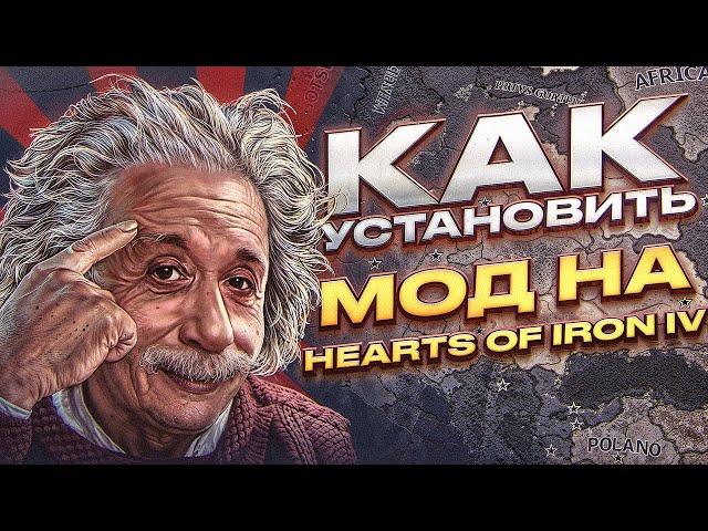 КАК УСТАНОВИТЬ МОД НА Hearts of Iron IV