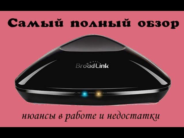 Видео 5. Полный обзор Broadlink. Универсальный пульт  для умного дома - broadlink rm pro