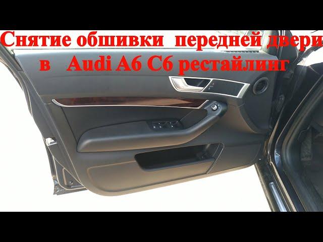 Как снять обшивку карту передней двери в Audi A6 C6 рестайлинг