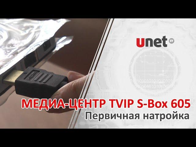 Настройка медиа-центра TVIP S-Box v.605.