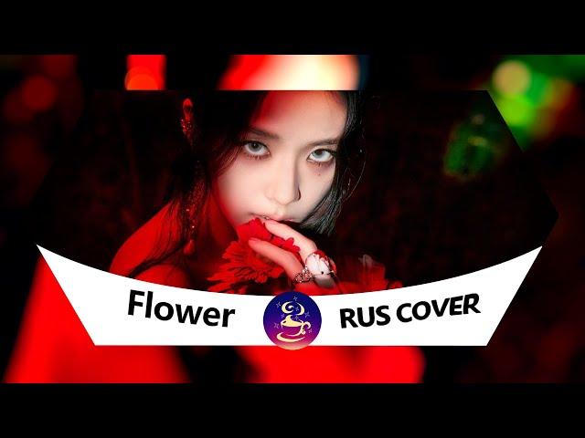 [Jisoo] - Flower (RUS COVER)