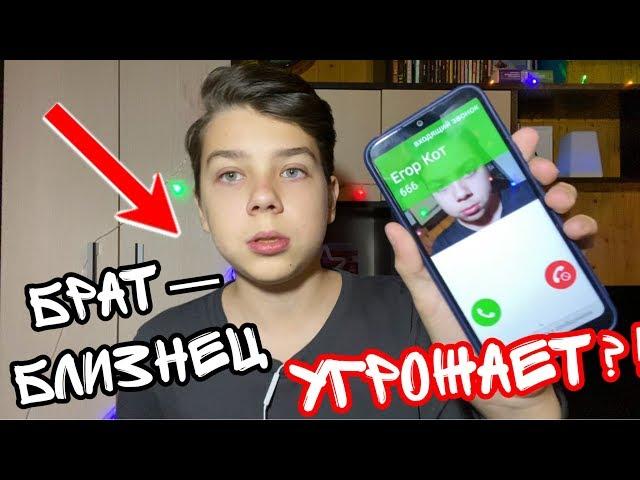 13+ БРАТ-БЛИЗНЕЦ УГРОЖАЕТ МНЕ!?  Мне звонит Я! Егор Кот 