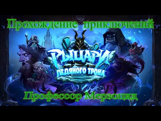 Профессор Мерзоцид Гайд Дешевая колода Hearthstone