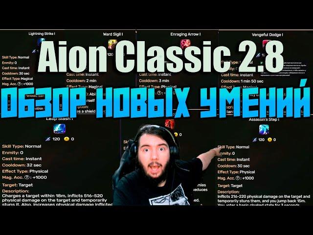 АЙОН КЛАССИК 2.8 ! КАКИЕ СКИЛЛЫ НАС ЖДУТ! ОБЗОРЧИК