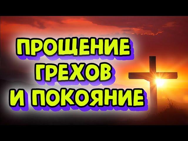 Прощение грехов и покояние, прочти молитву пока еще не  поздно /псалом 50 - 40 раз.