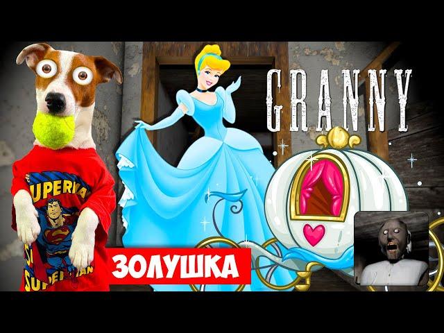 Гренни это Золушка ► Granny Мод Принцесса ► Полное прохождение (побег через дверь)