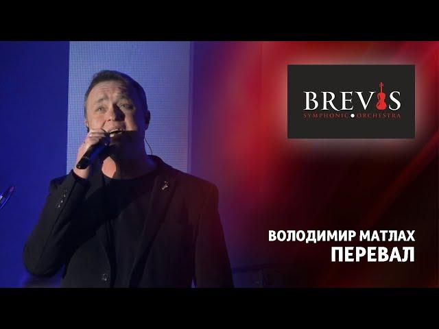 Володимир Матлах - Перевал | Симфонічний оркестр "BREVIS" з програмою "ПАТРІОТ"