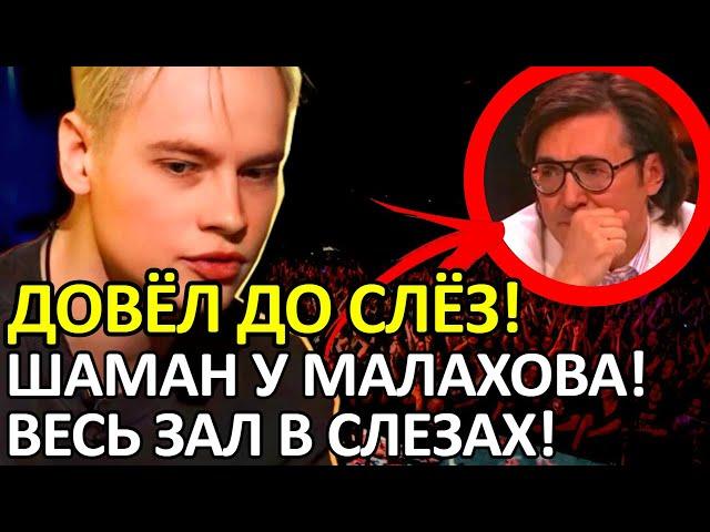 SHAMAN У АНДРЕЯ МАЛАХОВА! ВСЯ СТУДИЯ В СЛЕЗАХ ОТ НЕВЕРОЯТНОЙ ИСТОРИИ!