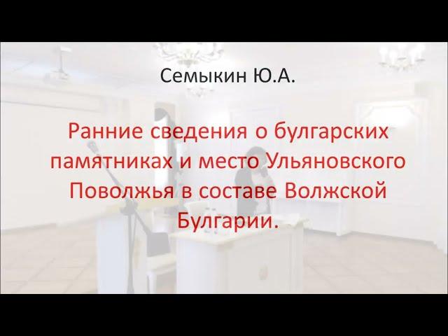 Ранние сведения о булгарских памятниках и место Ульяновского Поволжья в составе Волжской Булгарии