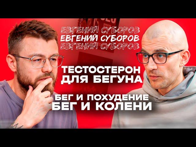 Евгений Суборов: тестостерон, допинг, жир и бег