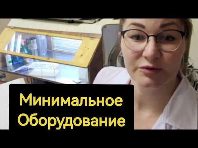 Минимальное оборудование для лаборатории