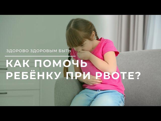 Как помочь ребёнку при рвоте?