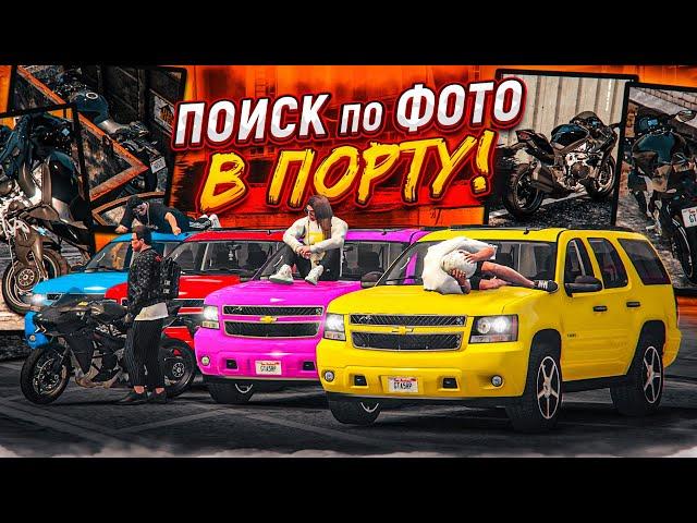 ЭПИЧНЫЕ ПРЯТКИ МОТОЦИКЛА В ПОРТУ! КТО ПРОИГРАЕТ - ТОГО ЖДЁТ НАКАЗАНИЕ! (GTA 5 RP)