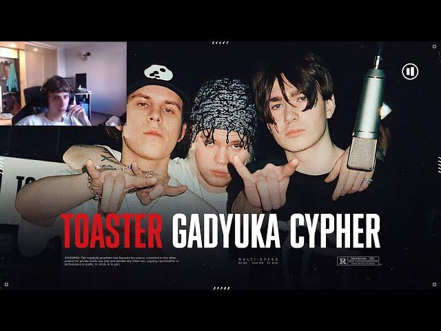 СБОМБА СЛУШАЕТ TOASTER GADYUKA CYPHER