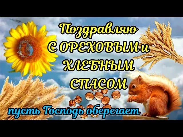 Ореховый и Хлебный Спас 2022  Супер Песня Поздравление С Ореховым Спасом #ореховыйспас2022