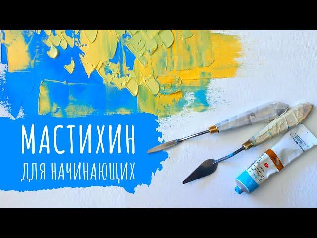 Что такое мастихин и как с ним работать | Мастихин для начинающих. Часть 1