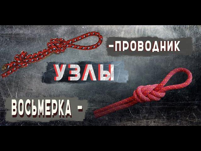 УЗЛЫ "ВОСЬМЕРКА" И "ПРОВОДНИК" - МЕДЛЕННО / ДЛЯ ОБРАЗОВАНИЯ НЕЗАТЯГИВАЮЩЕЙСЯ ПЕТЛИ НА КОНЦЕ ВЕРЕВКИ