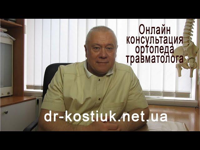 Онлайн консультация  ортопеда травматолога