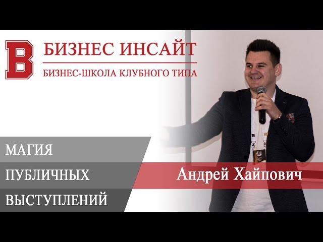 БИЗНЕС ИНСАЙТ: Андрей Хайпович. Магия публичных выступлений