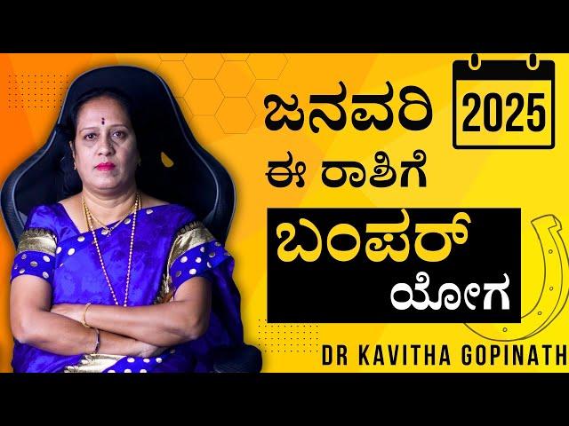 2025 ಜನವರಿ ತಿಂಗಳು ಈ ರಾಶಿಗೆ ಬಂಪರ್ ಯೋಗ | Dr KAVITHA GOPINATH |