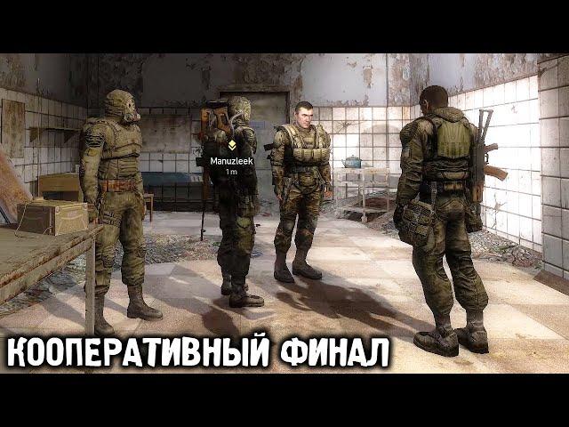 Какую Концовку Мы Получили? - Кооперативный STALKER Зов Припяти #4 финал w/@manuzleek