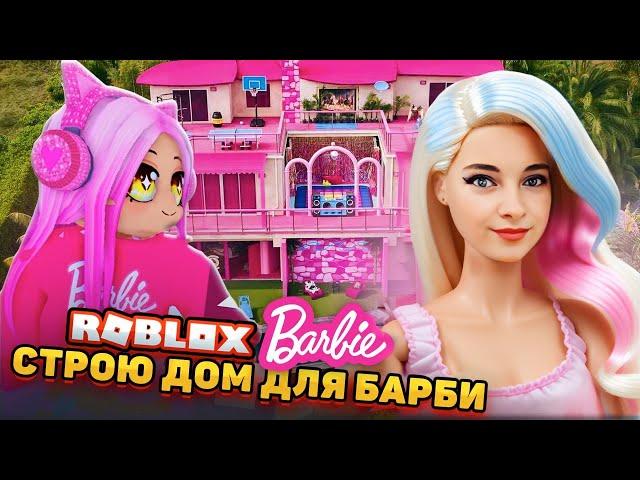 ПОСТРОИЛА ОГРОМНЫЙ ДОМ для БАРБИ ► Roblox TILKA PLAY ► РОБЛОКС