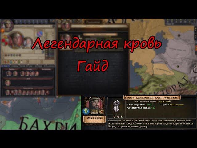 РОДОСЛОВНЫЕ ГАЙД Crusader kings 2