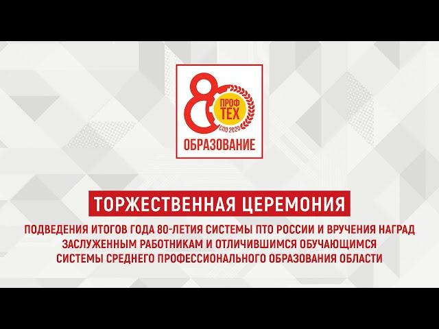 Торжественная церемония ПРОФТЕХ 2020