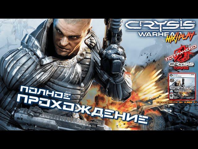 Crysis Warhead  Полное прохождение | HiXPLAY