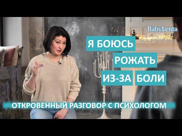 Боюсь рожать из-за боли! Боюсь рожать первый раз как справиться со страхом!