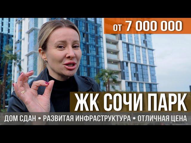 ЖК Сочи Парк, дом бизнес-класса с паркингами и развитой инфраструктурой в Сочи I Новостройки в Сочи